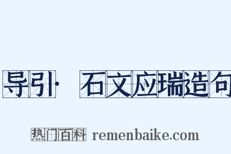 导引·石文应瑞造句是什么意思的图片